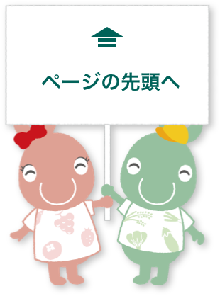 ページの先頭へ