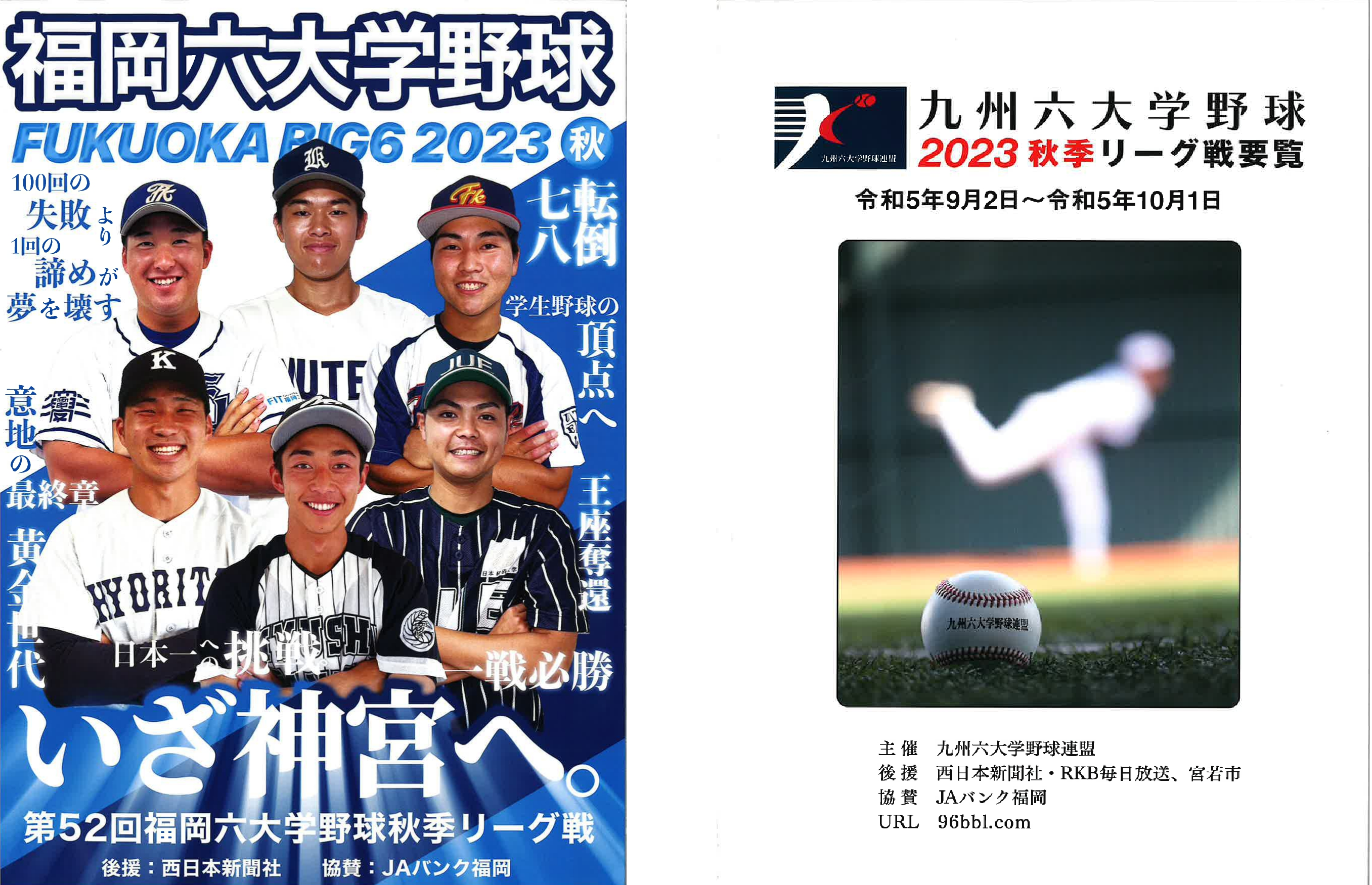 福岡六大学野球 2023秋季リーグ戦 パンフレット
