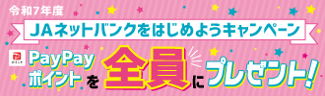 ＪＡネットバンクをはじめようキャンペーン