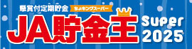 ＪＡ貯金王Ｓｕｐｅｒ２０２５