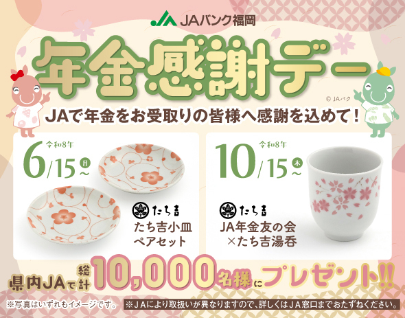 JA年金感謝デー