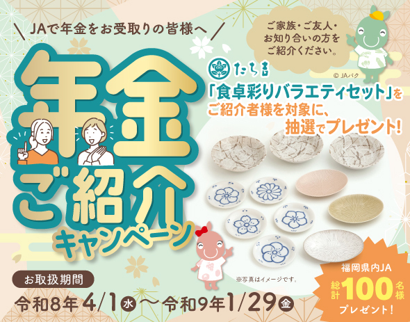 年金ご紹介キャンペーン
