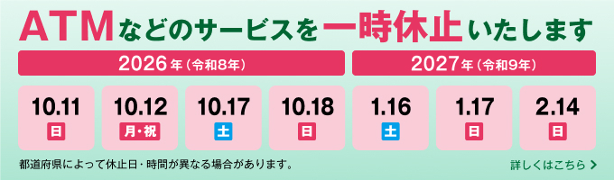 ATMサービスの一時休止