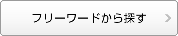 フリーワードから探す