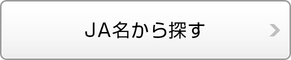 JA名から探す