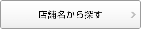 店舗名から探す