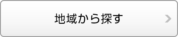 地域から探す