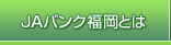 JAバンク福岡とは