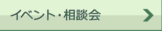 イベント・相談会