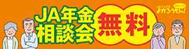 ＪＡ年金相談会（無料）