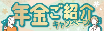 年金ご紹介キャンペーン