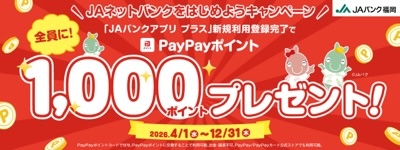ＪＡネットバンクをはじめようキャンペーン