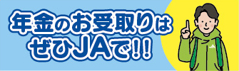 年金のお受取りはぜひJAで