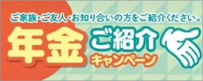 年金ご紹介キャンペーン