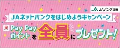 ＪＡネットバンクをはじめようキャンペーン