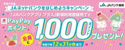 ＪＡネットバンクをはじめようキャンペーン