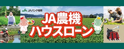 農機ハウスローン