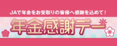 年金ご紹介キャンペーン