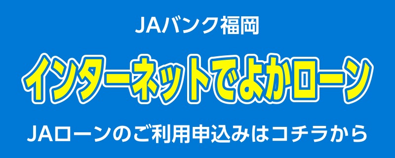 インターネットでよかローン