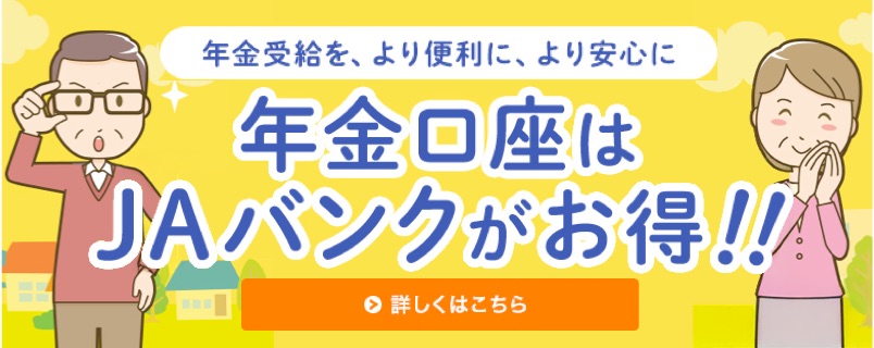 年金口座はJAバンクがお得