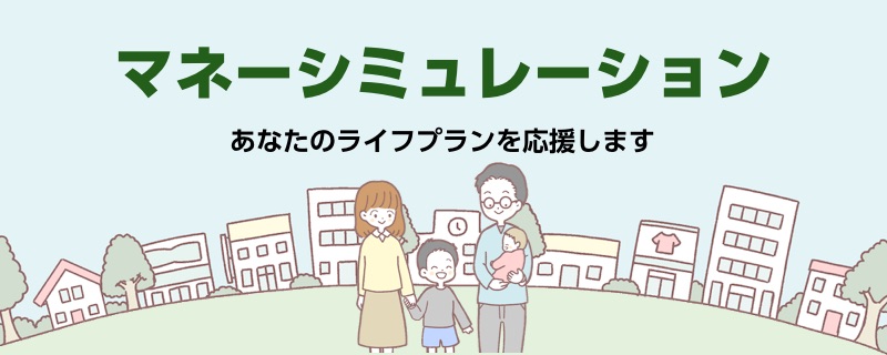 マネーシミュレーション