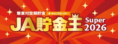 JA貯金王Super2026