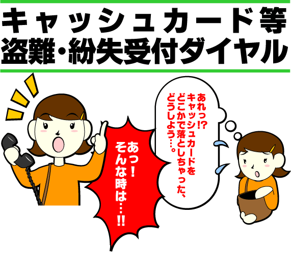 キャッシュカード等 盗難・紛失受付ダイヤル