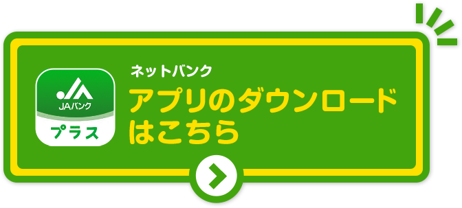 ネットバンクアプリのダウンロードはこちら