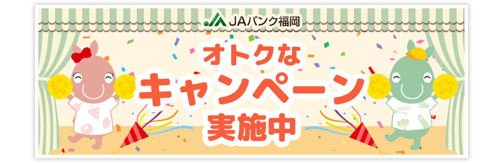 JAバンク福岡　オトクなキャンペーン実施中