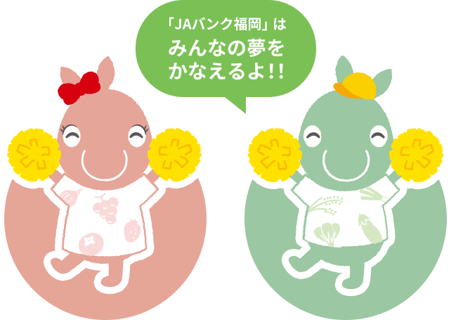 「JAバンク福岡」はみんなの夢をかなえるよ！！