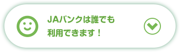 JAバンクは誰でも利用できます！