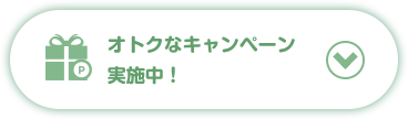 オトクなキャンペーン実施中！