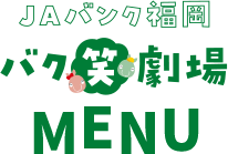 JAバンク　バク笑劇場MENU