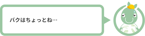 バクはちょっとね…