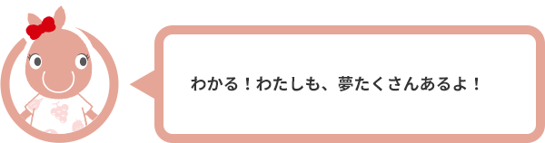 わかる！わたしも、夢たくさんあるよ！