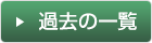 過去の一覧