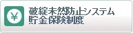 破綻未然防止システム・貯金保険制度 