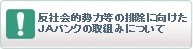 反社会的勢力等の排除に向けたＪＡバンクの取組みについて