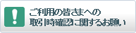 ご利用の皆さまへの取引時確認に関するお願い