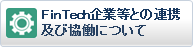 FinTech企業等との連携及び協働について