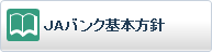 ＪＡバンク基本方針