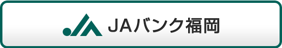 ＪＡバンク福岡