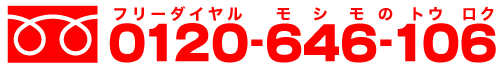 フリーダイヤル0120-646-106