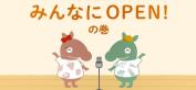 「ＪＡバンク福岡　みんなにＯＰＥＮ」篇