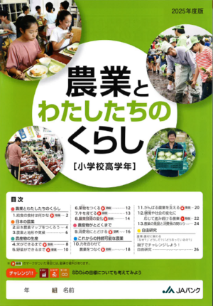 農業とわたしたちのくらし