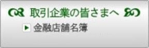 取引企業の皆さまへ