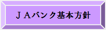 ＪＡバンク基本方針