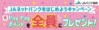 ＪＡ個人ネットバンクキャンペーン
