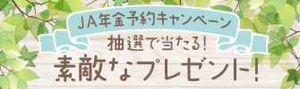 年金受取キャンペーン