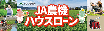 農機ハウスローン